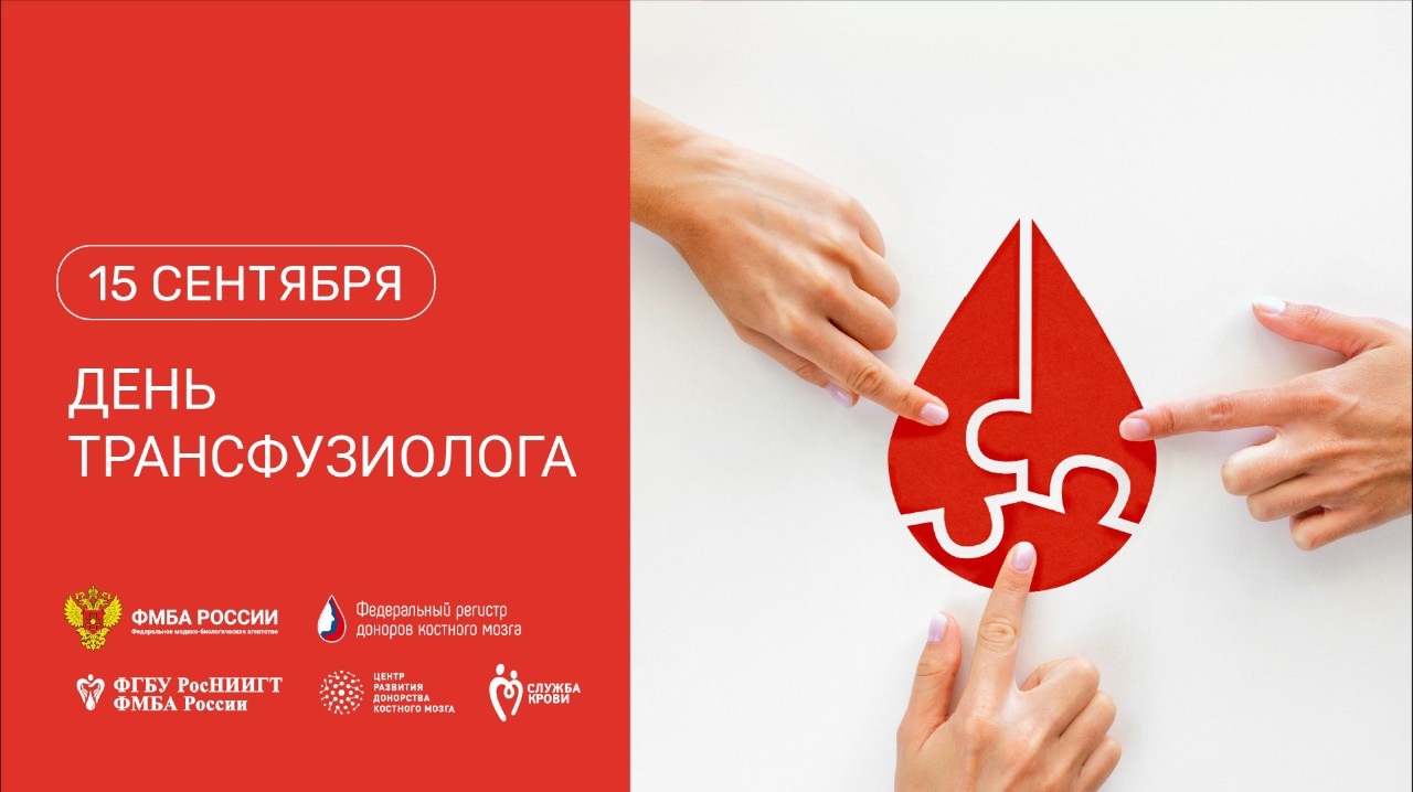 День трансфузиолога